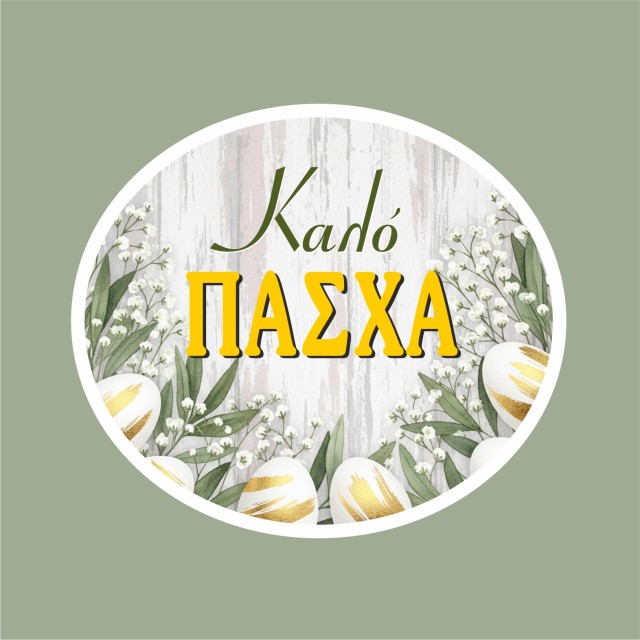 Αυτοκόλλητες ετικέτες οβάλ "Καλό Πάσχα" 50056