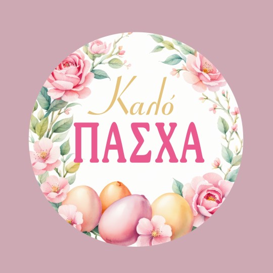 Αυτοκόλλητες ετικέτες "Καλό Πάσχα" 50057
