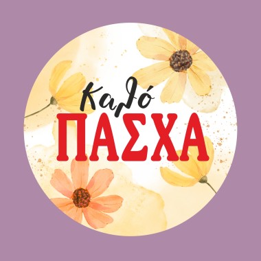 Αυτοκόλλητες ετικέτες "Καλό Πάσχα" 50059 2