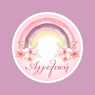 Αυτοκόλλητες ετικέτες με ουράνιο τόξο & όνομα 51038