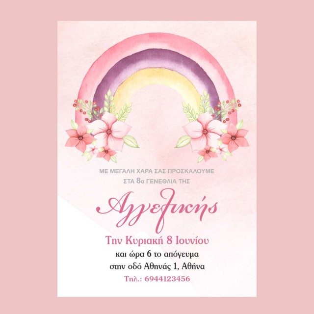 Πρόσκληση παιδικό πάρτυ γενεθλίων μe ουράνιο τόξο 10 Χ 15cm (9 ΤΕΜ) 8098P