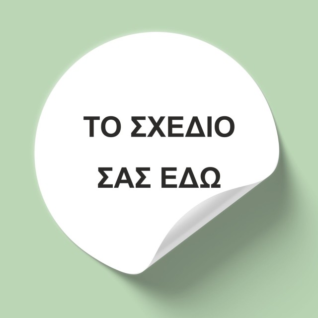 Αυτοκόλλητες ετικέτες στρογγυλές με το δικό σας σχέδιο 51001