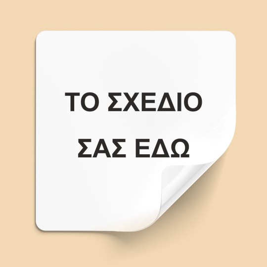 Αυτοκόλλητες ετικέτες τετράγωνες με το δικό σας σχέδιο 51002