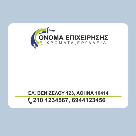 Αυτοκόλλητα λευκά με λογότυπο για καταστήματα χρωμάτων (ορθογώνια) 1000 τεμ SL0016