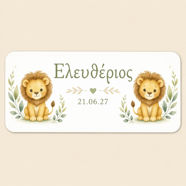 Αυτοκόλλητα για μπουκαλάκι νερού Λιονταράκια με όνομα παιδιού 60082