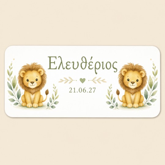 Αυτοκόλλητα για μπουκαλάκι νερού Λιονταράκια με όνομα παιδιού 60082