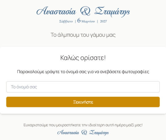 QR CODE Photo gallery & Photo upload για την εκδήλωσή σας