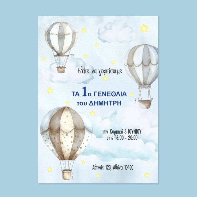 Πρόσκληση πάρτυ γενεθλίων με αερόστατα 15 Χ 22cm (4 ΤΕΜ) 9005-2