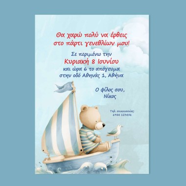 Πρόσκληση πάρτυ γενεθλίων με αρκουδάκι 13 Χ 18cm (5 ΤΕΜ) 9005-1