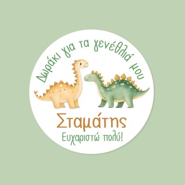 Αυτοκόλλητες ετικέτες γενεθλίων με δεινόσαυρους & όνομα 51040