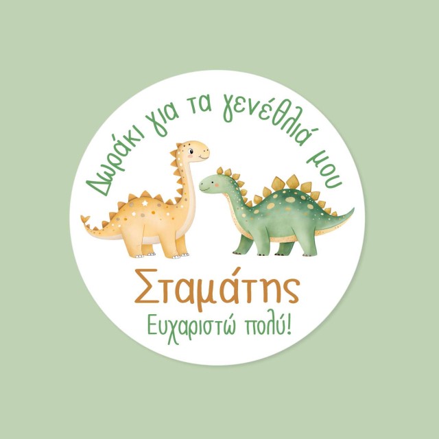Αυτοκόλλητες ετικέτες γενεθλίων με δεινόσαυρους & όνομα 51040