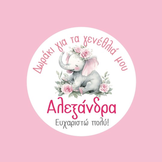 Αυτοκόλλητες ετικέτες γενεθλίων με ελεφαντάκι & όνομα 51041
