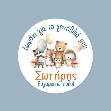 Αυτοκόλλητες ετικέτες γενεθλίων με ζωάκια & όνομα 51042