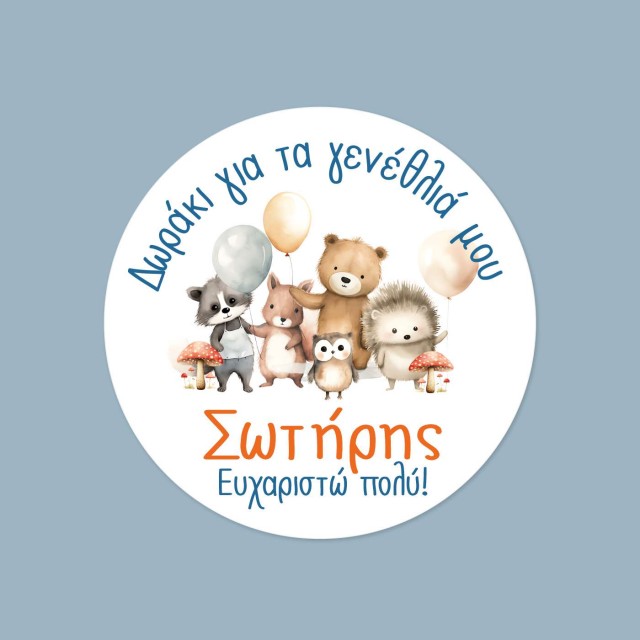 Αυτοκόλλητες ετικέτες γενεθλίων με ζωάκια & όνομα 51042