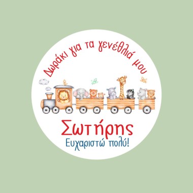 Αυτοκόλλητες ετικέτες γενεθλίων με ζωάκια & όνομα 51043