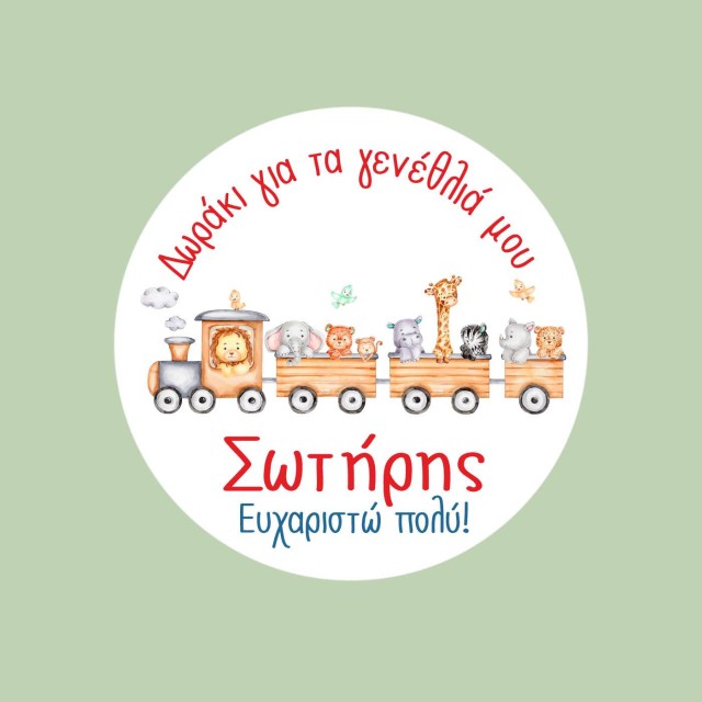 Αυτοκόλλητες ετικέτες γενεθλίων με ζωάκια & όνομα 51043