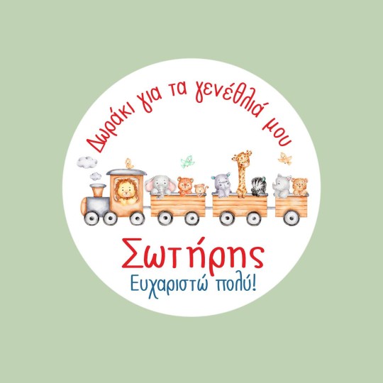 Αυτοκόλλητες ετικέτες γενεθλίων με ζωάκια & όνομα 51043